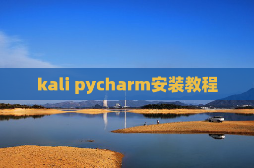 kali pycharm安装教程 kali pycharm安装教程