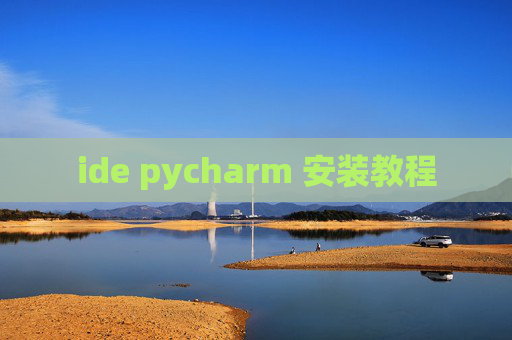 ide pycharm 安装教程 ide pycharm 安装教程