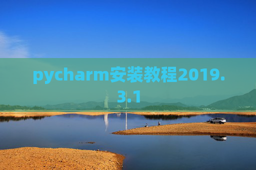 pycharm安装教程2019.3.1