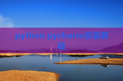 python pycharm安装教程