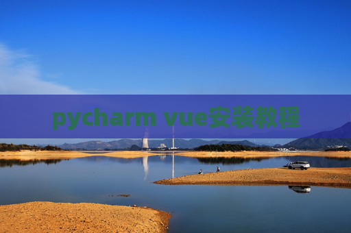 pycharm vue安装教程