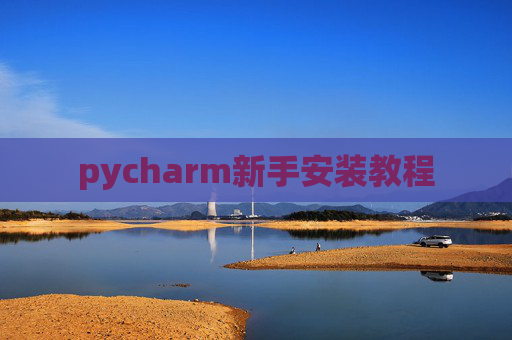pycharm新手安装教程