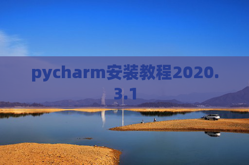 pycharm安装教程2020.3.1