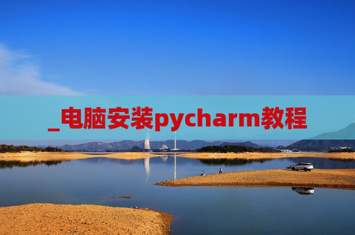 _电脑安装pycharm教程